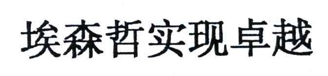 埃森哲实现卓越