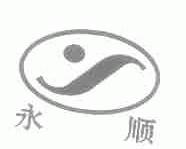 永顺