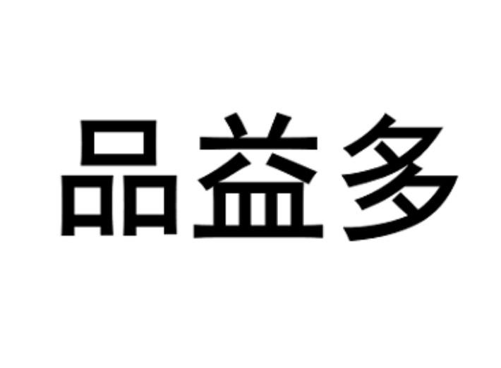 品益多