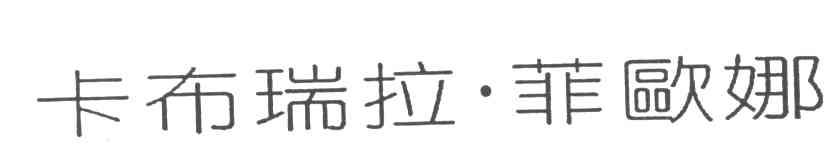 卡布瑞拉菲欧娜