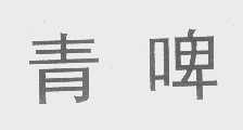 青啤