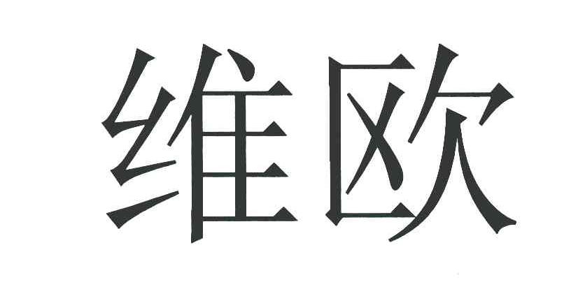 维欧