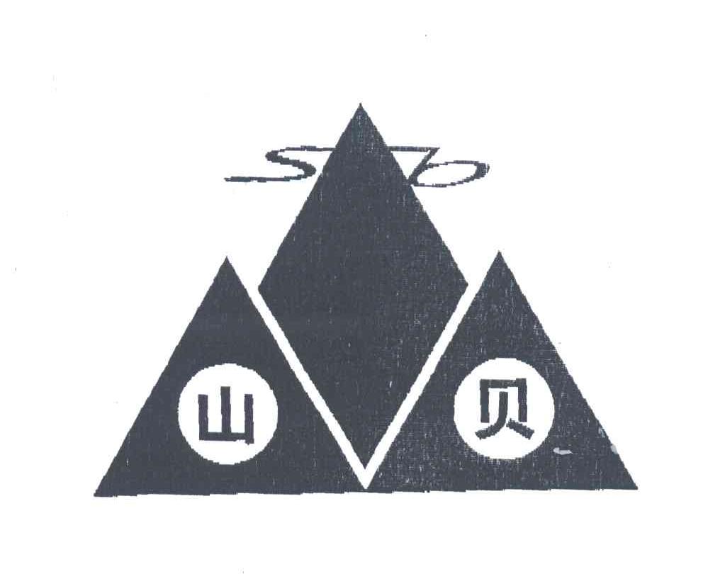 山贝