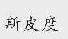 斯皮度