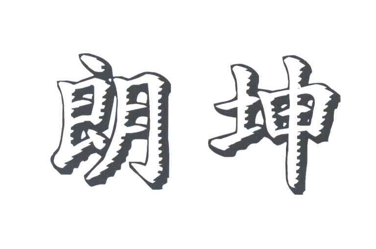 朗坤