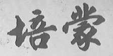 培蒙