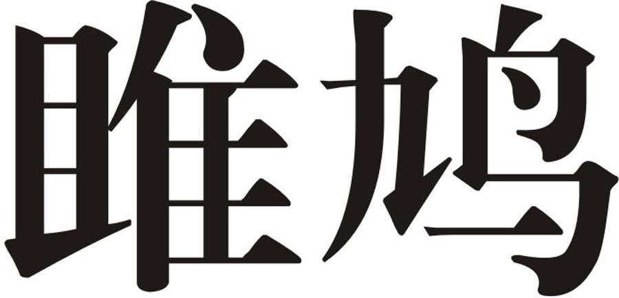 雎鸠