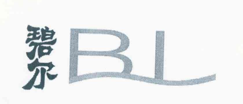 碧尔 BL