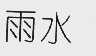 雨水