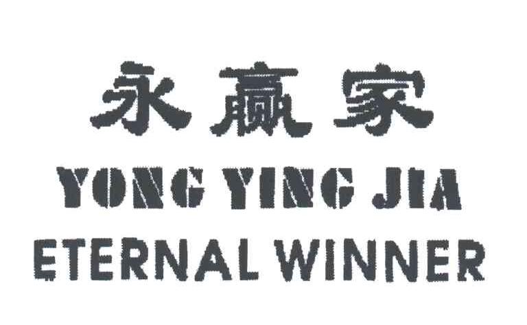 永赢家;ETERNAL WINNER