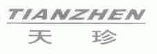 天珍