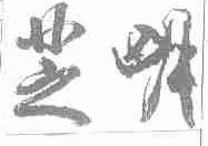 芝明