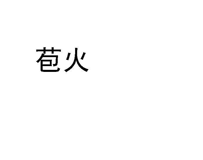 苞火