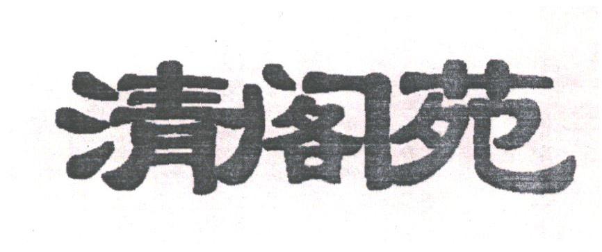清阁苑