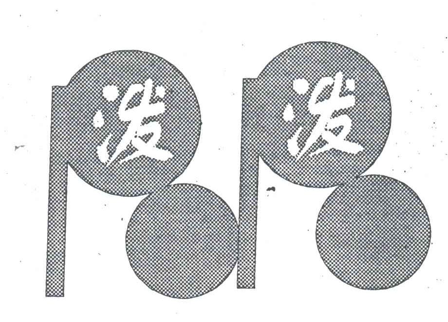 泼泼