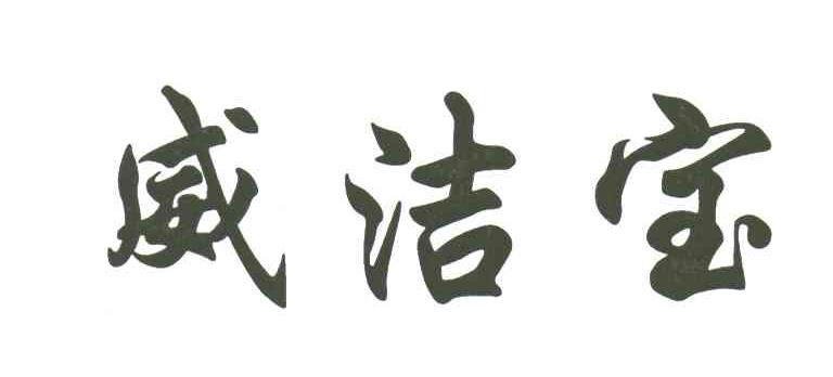 威洁宝