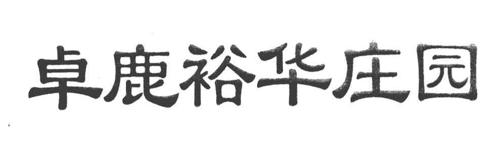 卓鹿裕华庄园
