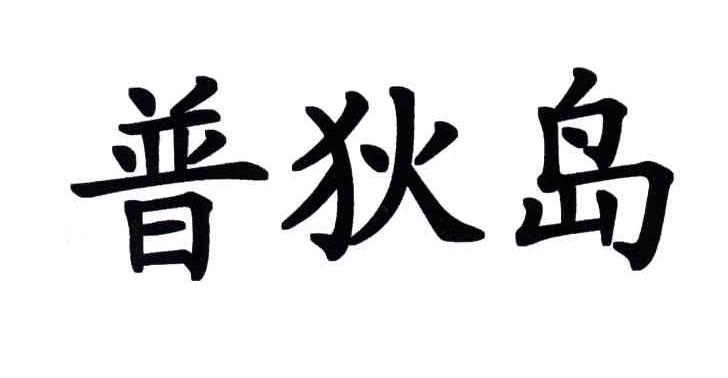 普狄岛
