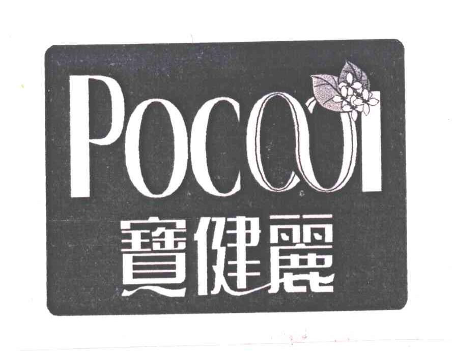 宝健丽