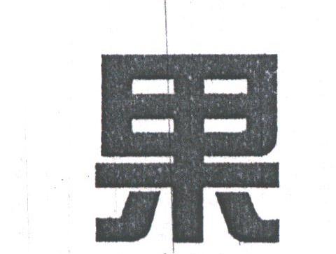 果