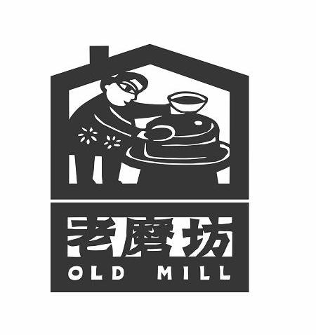 老磨坊 OLD MILL