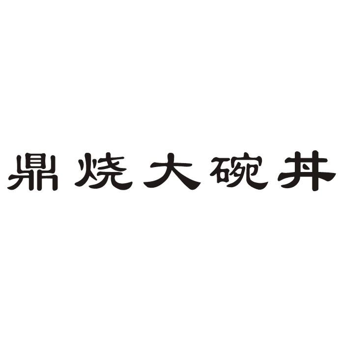 鼎烧大碗丼