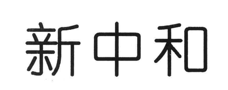 新中和