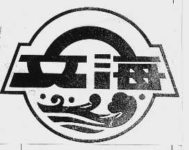 文海