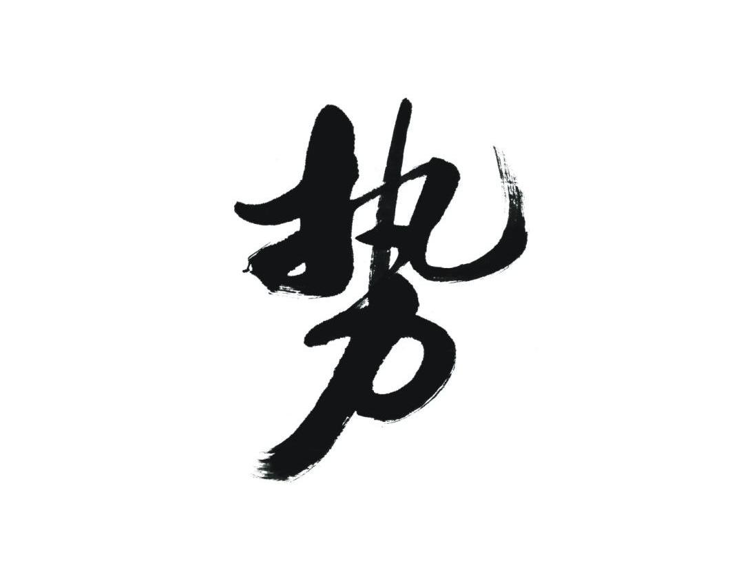 势