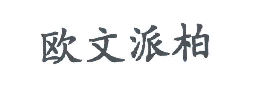 欧文派柏