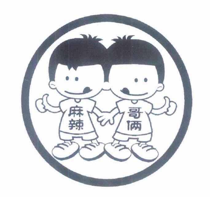 麻辣哥俩