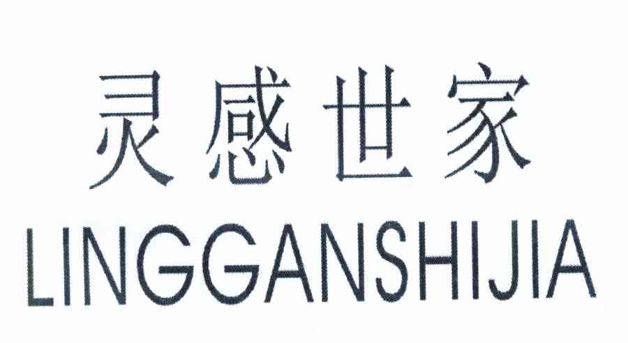 灵感世家