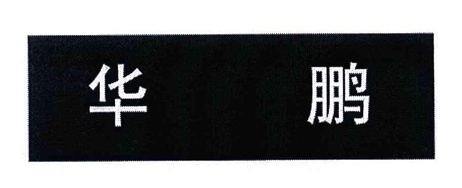 华鹏