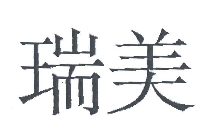 瑞美