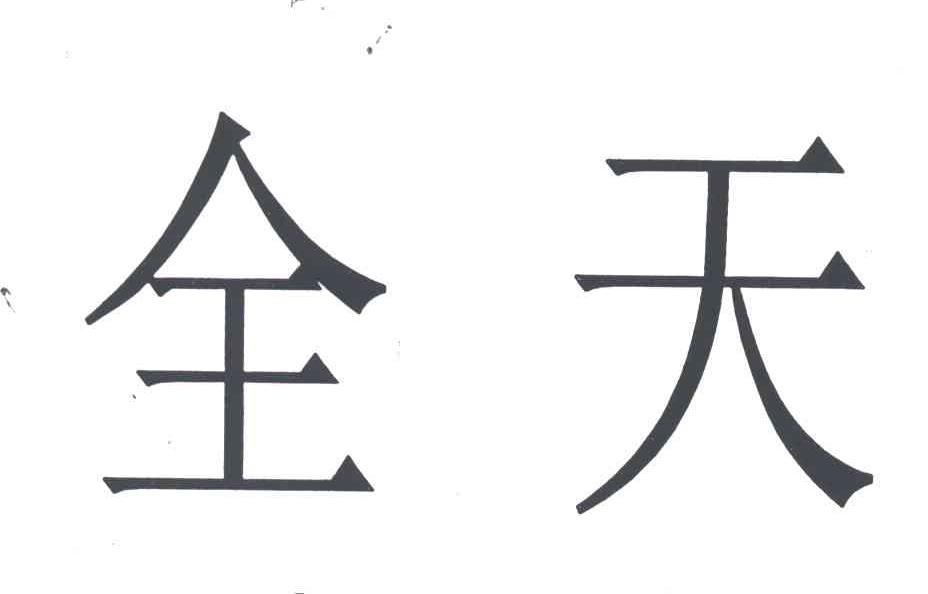 全天