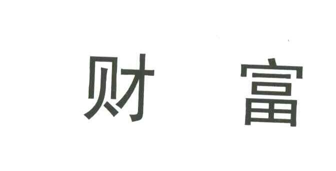 财富