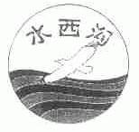 水西沟