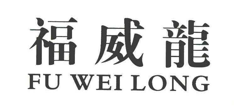 福威龙