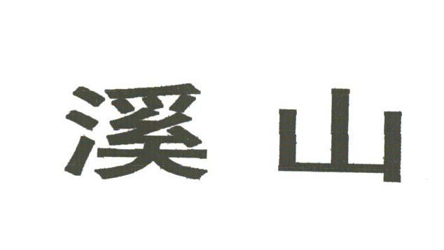 溪山