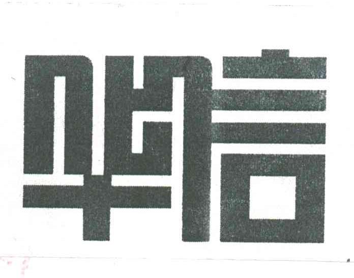 华信