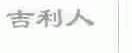 吉利人