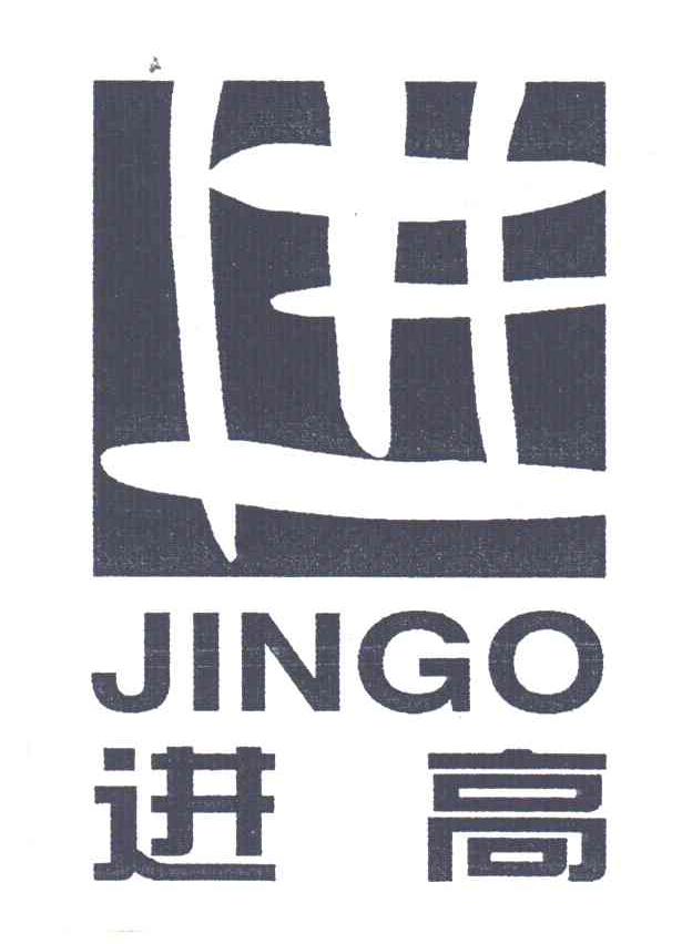 进高；进
