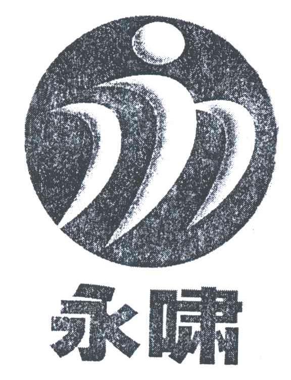 永啸