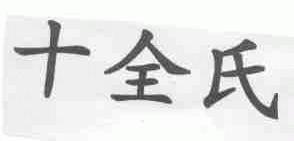 十全氏