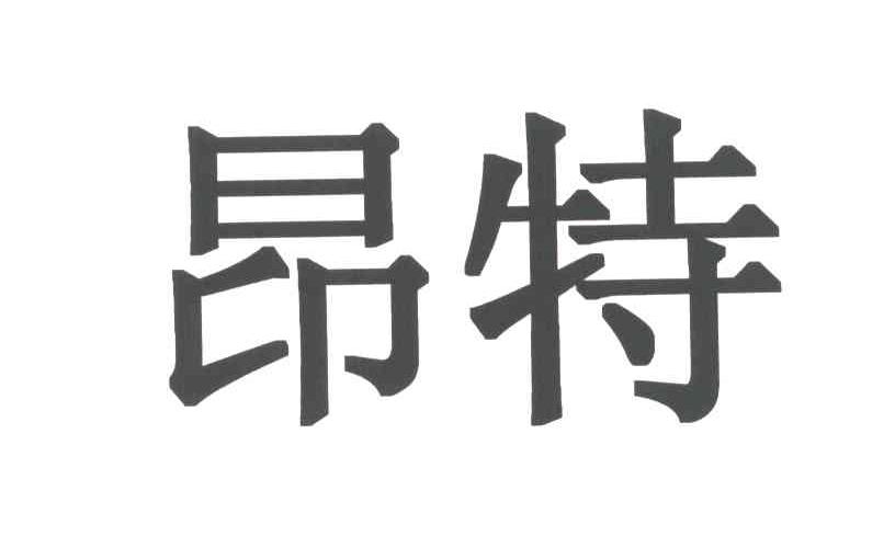 昂特