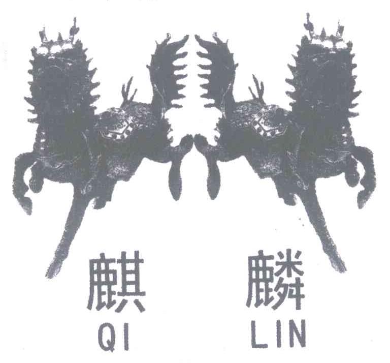 麒麟