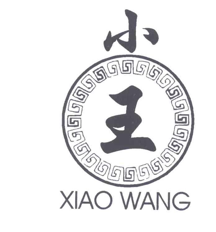 小王