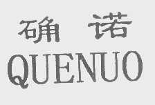 确诺