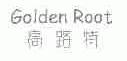 高路特;GOLDEN ROOT