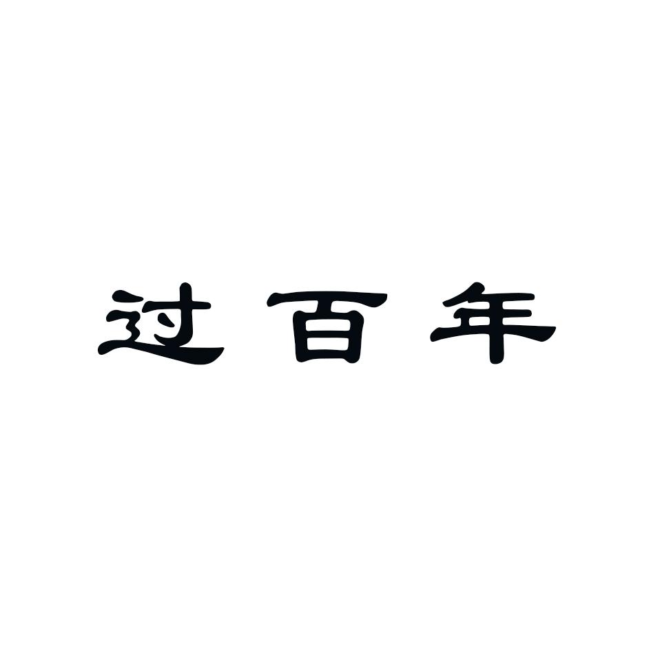 过百年